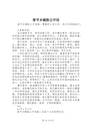 2024年春节乡镇致公开信