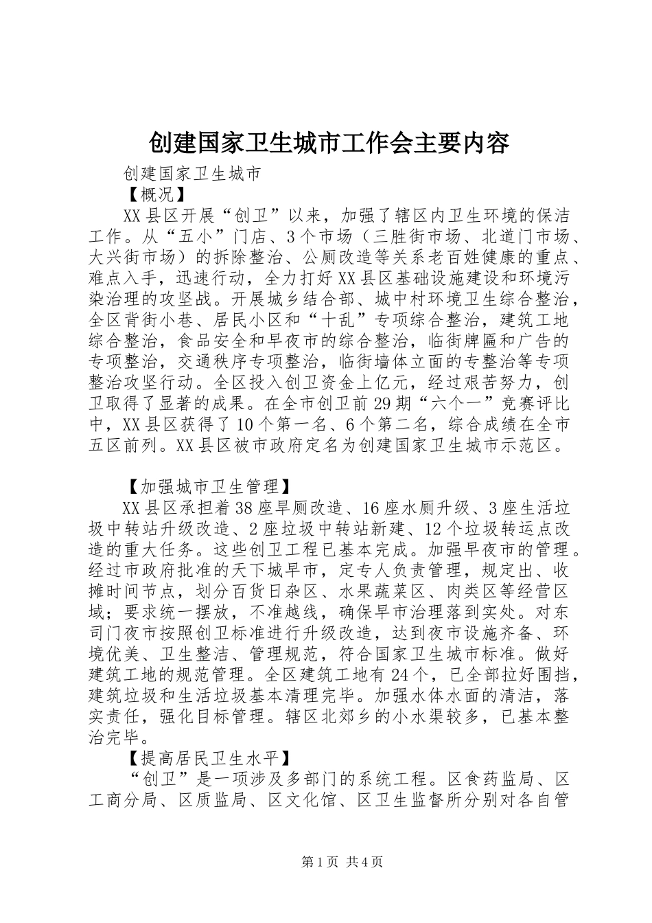 2024年创建国家卫生城市工作会主要内容_第1页