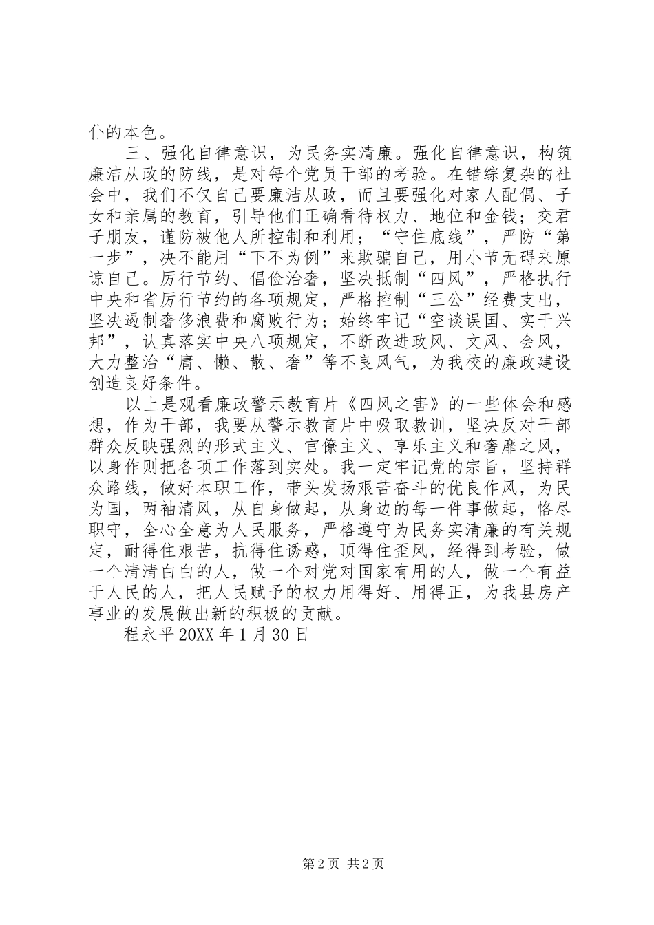 2024年廉政警示教育片四风之害体会_第2页