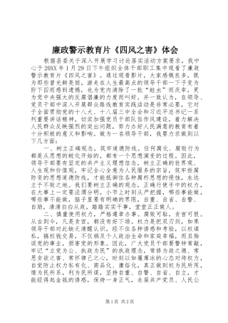 2024年廉政警示教育片四风之害体会