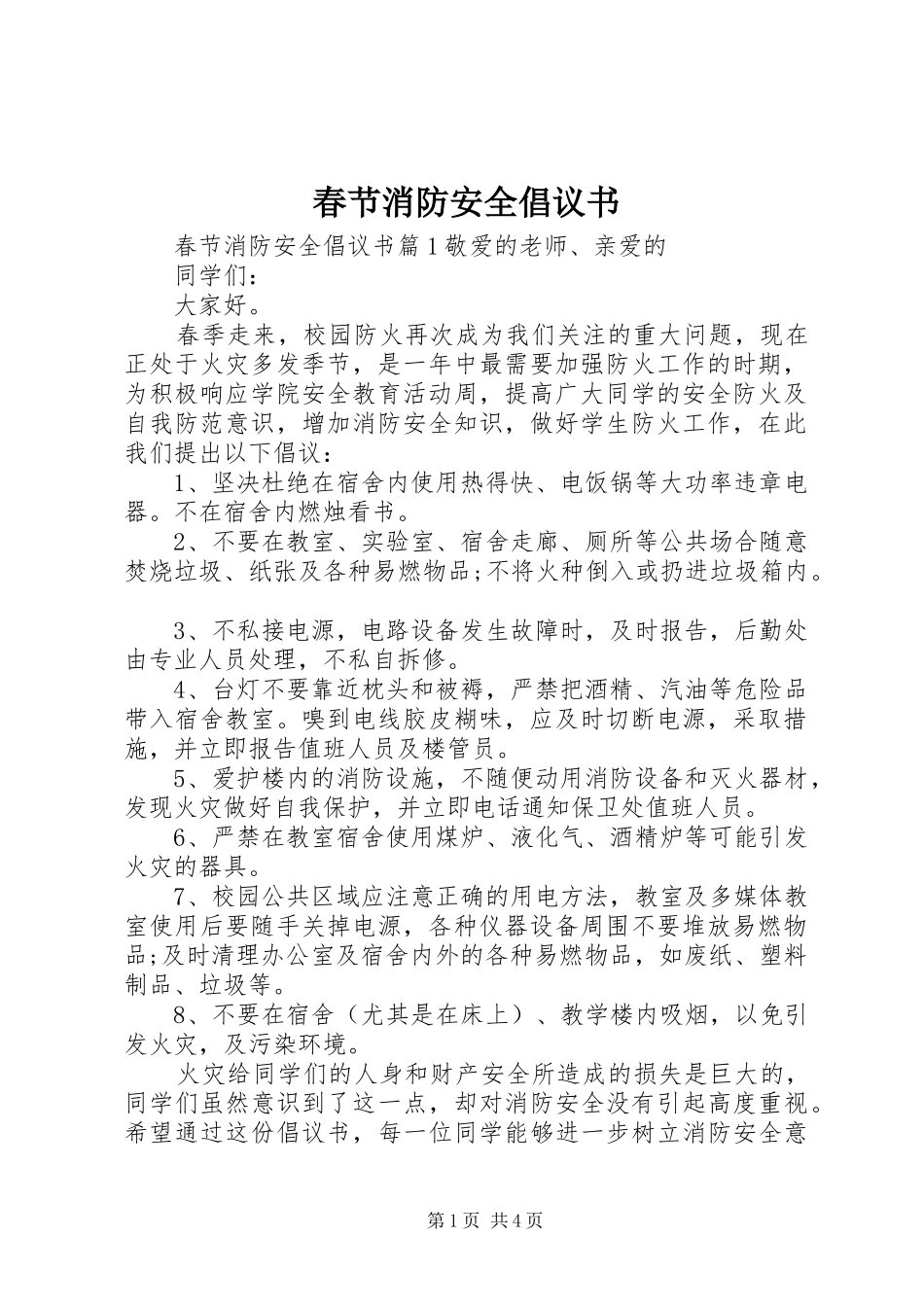 2024年春节消防安全倡议书_第1页