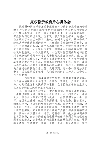 2024年廉政警示教育片心得体会