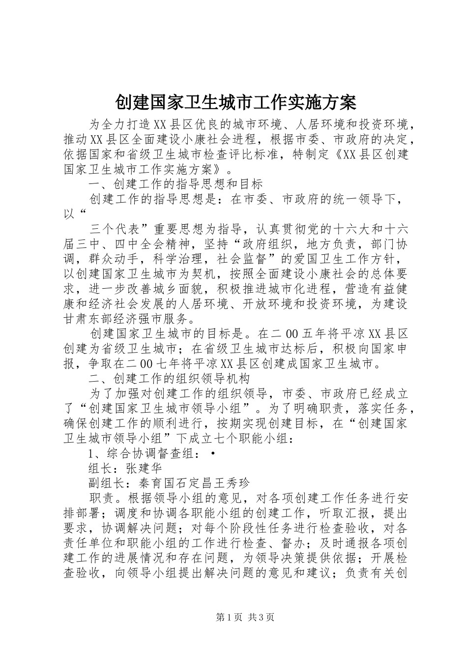 2024年创建国家卫生城市工作实施方案_第1页