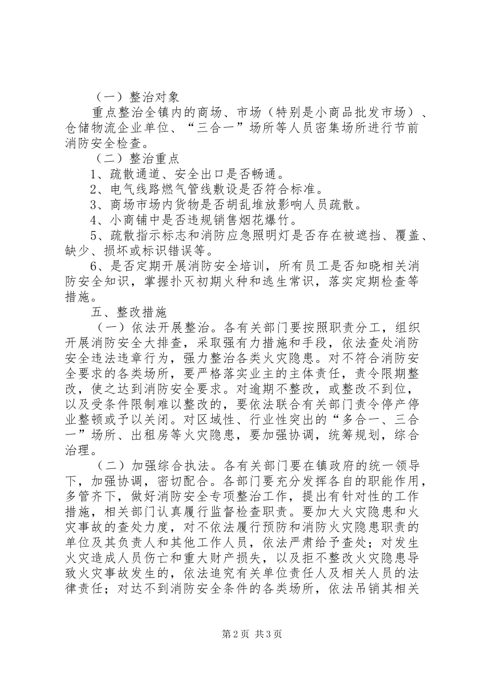 2024年春节消防安全大检查方案_第2页