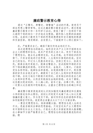 2024年廉政警示教育心得