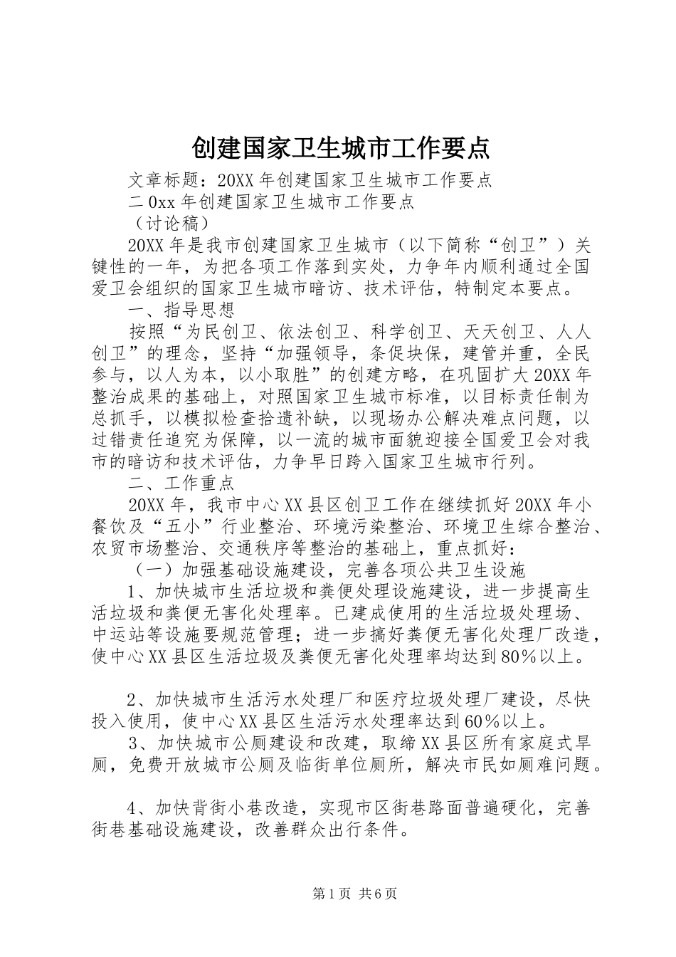 2024年创建国家卫生城市工作要点_第1页