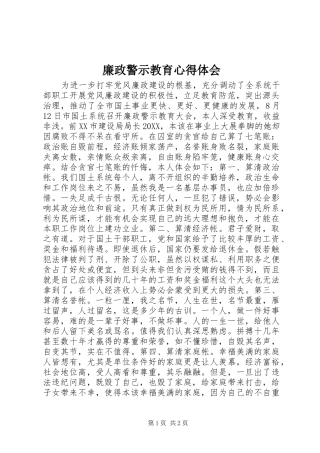 2024年廉政警示教育心得体会