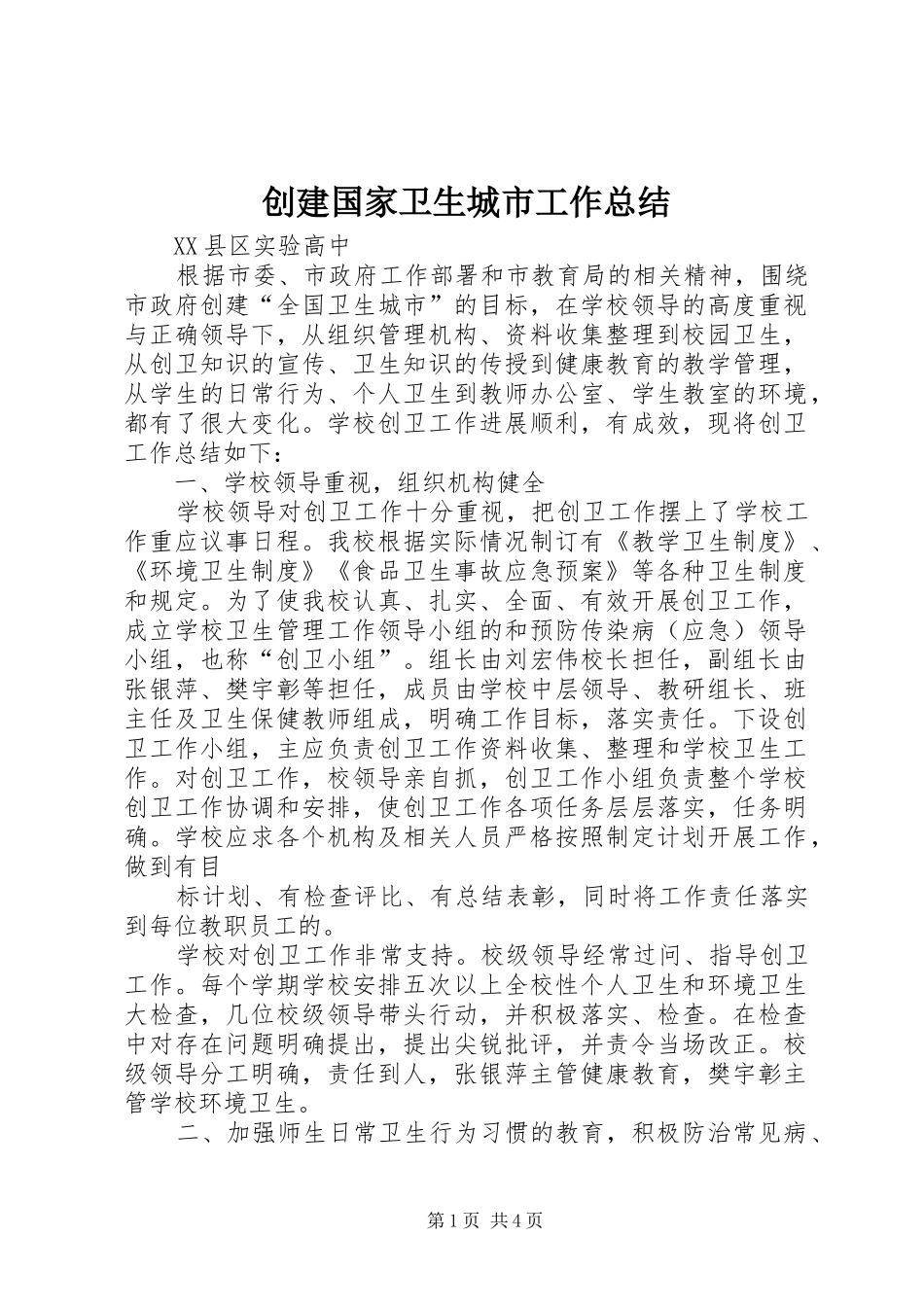 2024年创建国家卫生城市工作总结_第1页