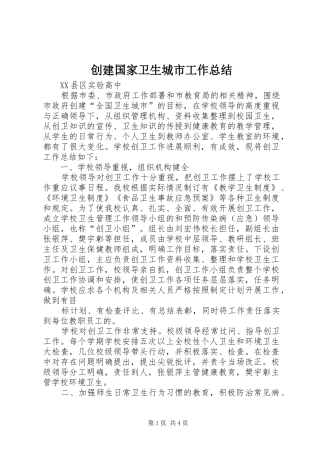 2024年创建国家卫生城市工作总结