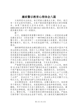 2024年廉政警示教育心得体会八篇