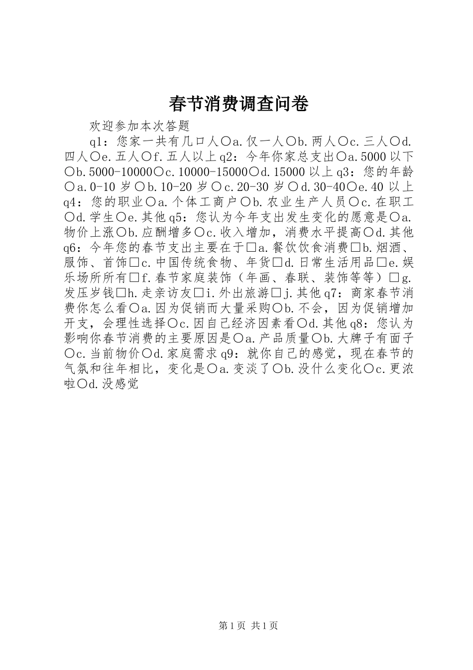 2024年春节消费调查问卷_第1页