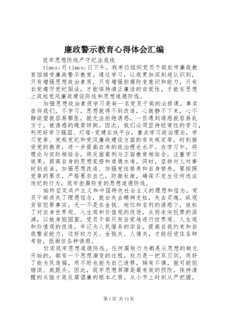 2024年廉政警示教育心得体会汇编