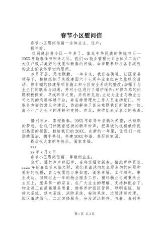 2024年春节小区慰问信