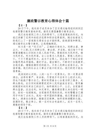 2024年廉政警示教育心得体会十篇