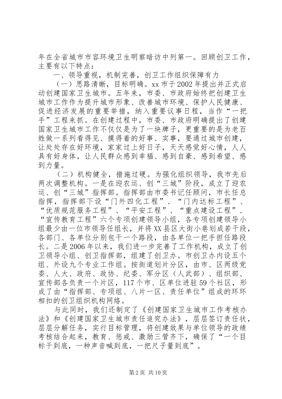 2024年创建国家卫生城市汇报材料_第2页