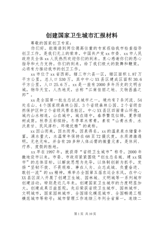 2024年创建国家卫生城市汇报材料