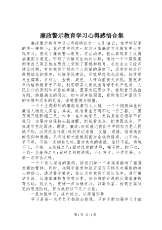 2024年廉政警示教育学习心得感悟合集
