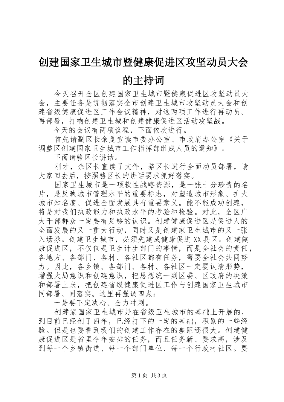 2024年创建国家卫生城市暨健康促进区攻坚动员大会的主持词_第1页