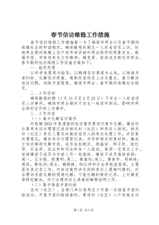 2024年春节信访维稳工作措施