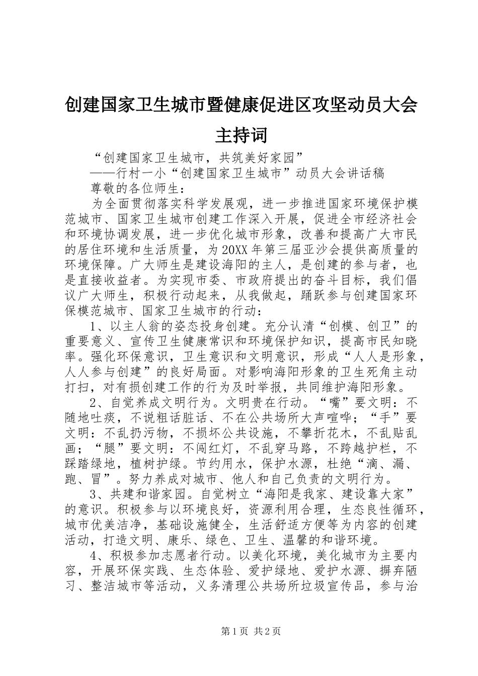 2024年创建国家卫生城市暨健康促进区攻坚动员大会主持词_第1页