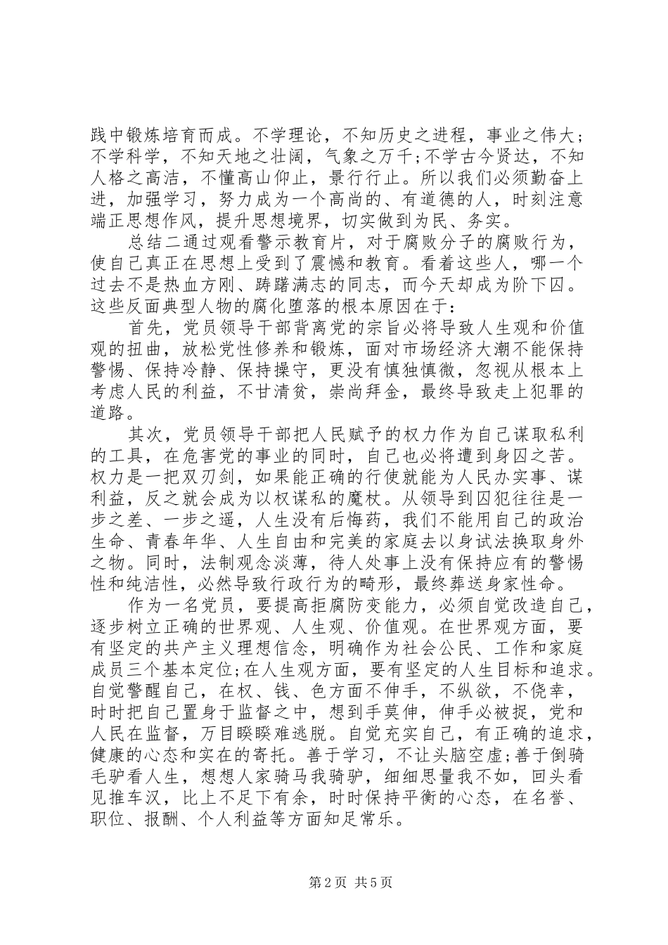 2024年廉政警示教育学习总结_第2页