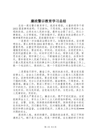 2024年廉政警示教育学习总结