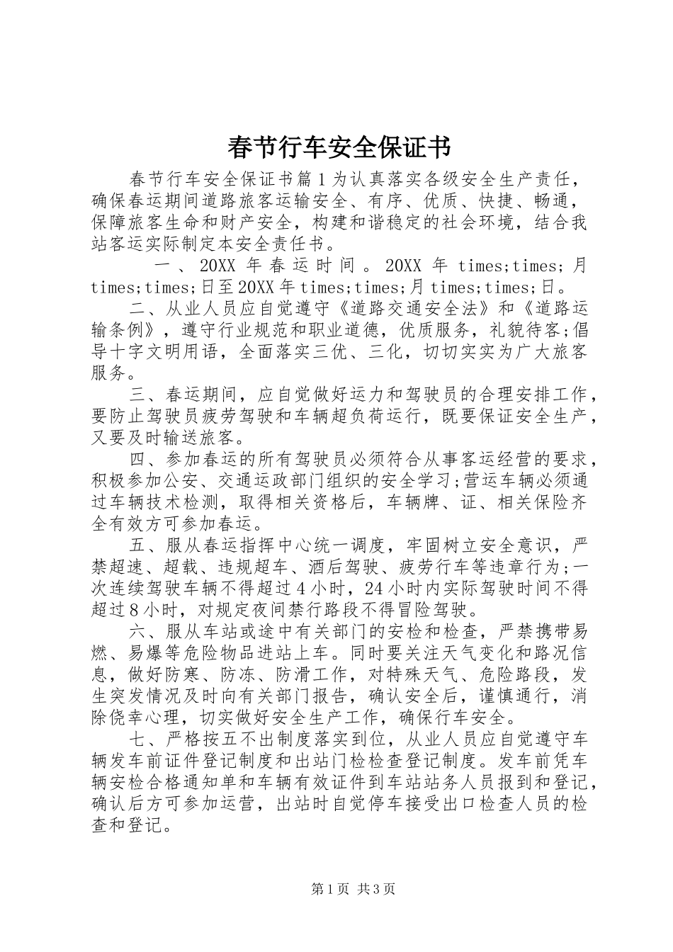 2024年春节行车安全保证书_第1页