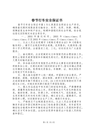 2024年春节行车安全保证书
