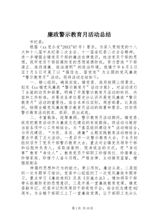 2024年廉政警示教育月活动总结