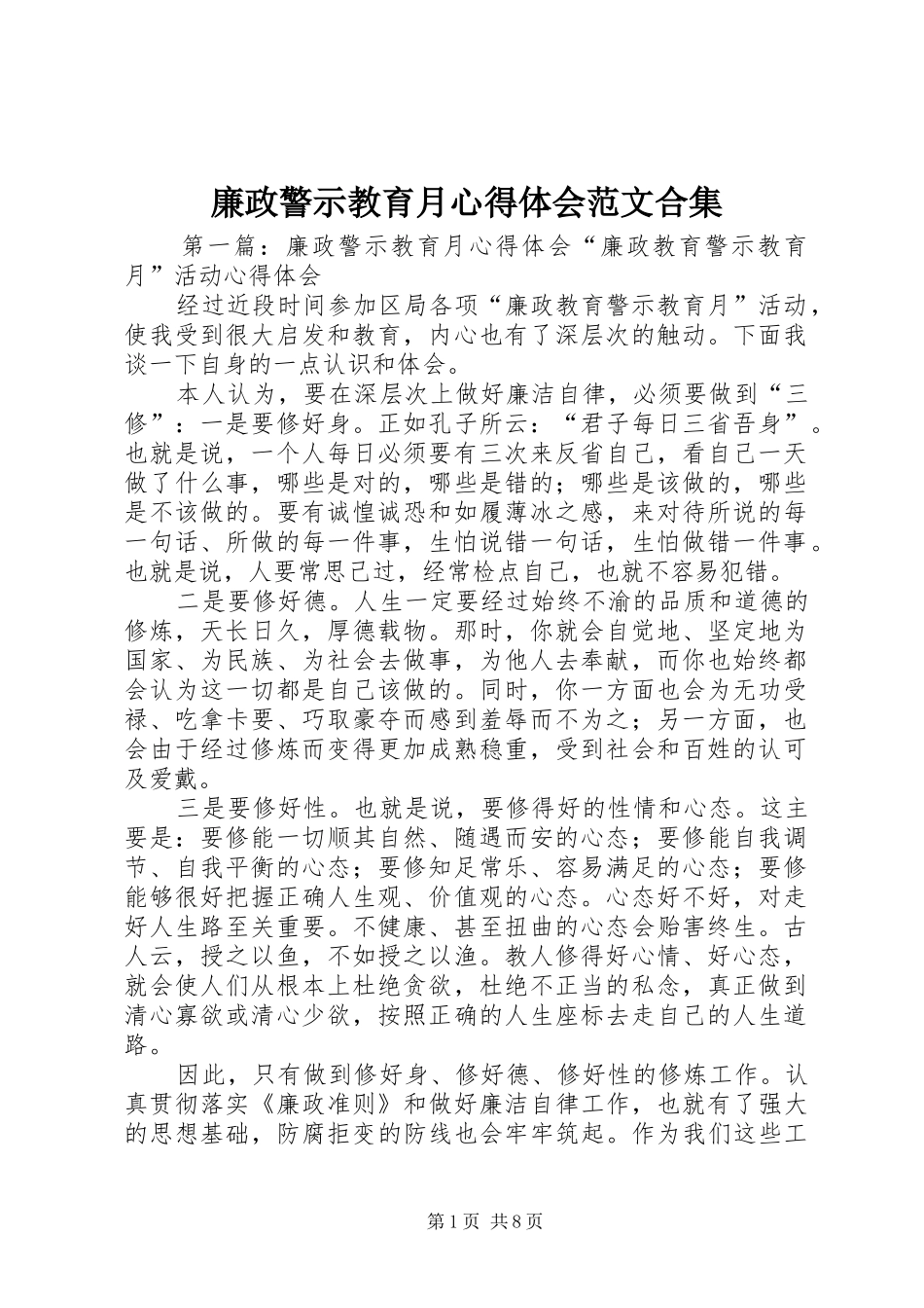 2024年廉政警示教育月心得体会范文合集_第1页