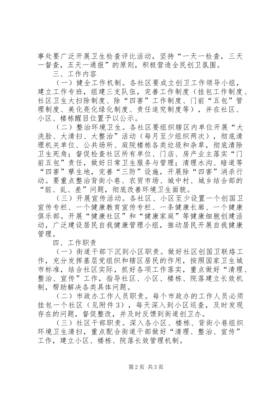 2024年创建国家卫生城市三挂三包实施意见_第2页