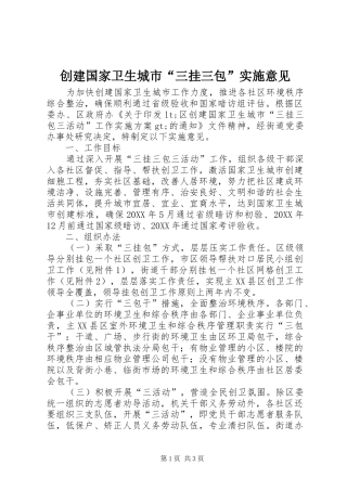 2024年创建国家卫生城市三挂三包实施意见