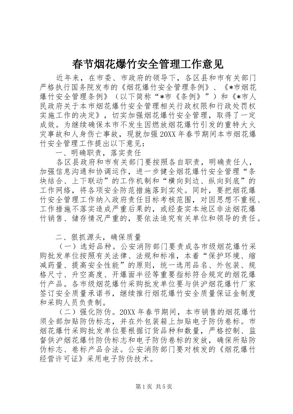 2024年春节烟花爆竹安全管理工作意见_第1页