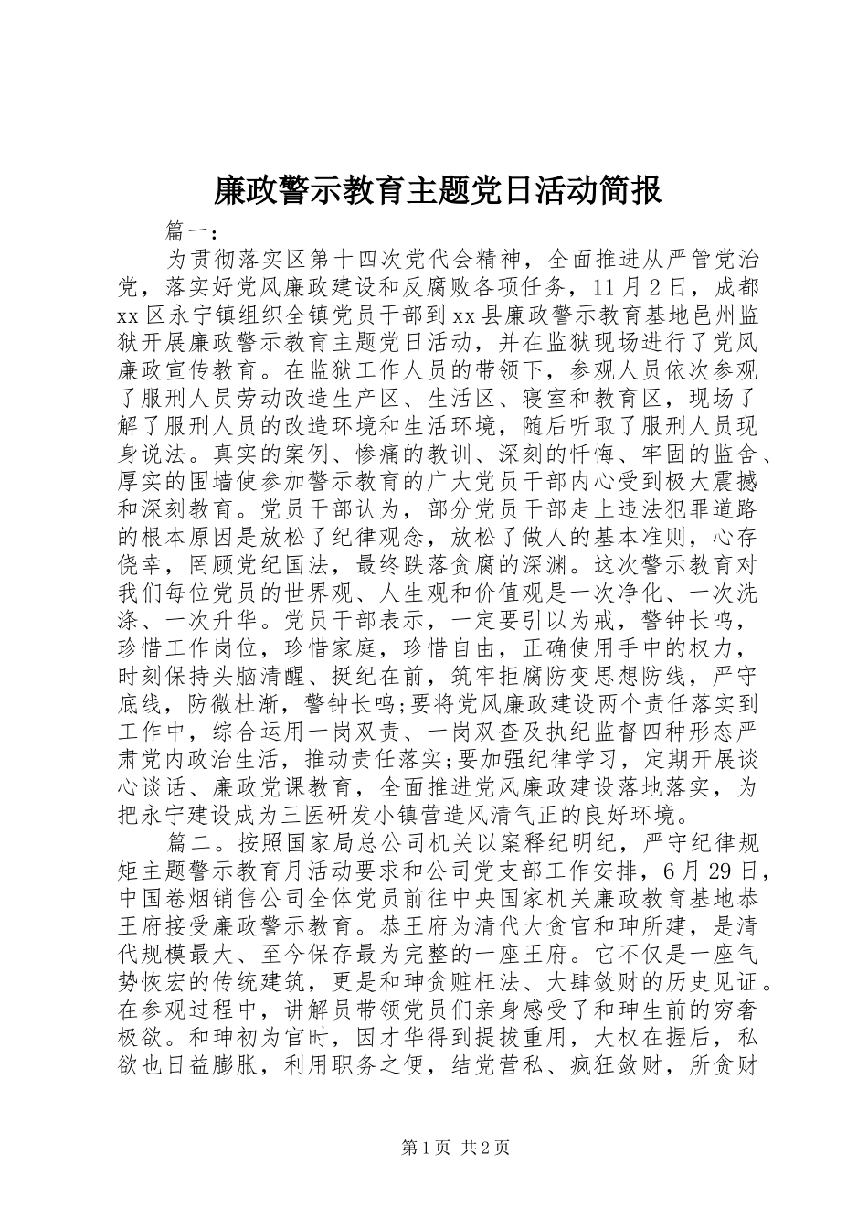 2024年廉政警示教育主题党日活动简报_第1页
