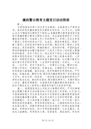 2024年廉政警示教育主题党日活动简报