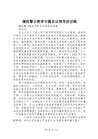 2024年廉政警示教育专题会议领导致辞稿