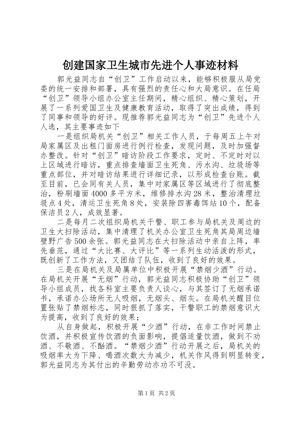 2024年创建国家卫生城市先进个人事迹材料_第1页