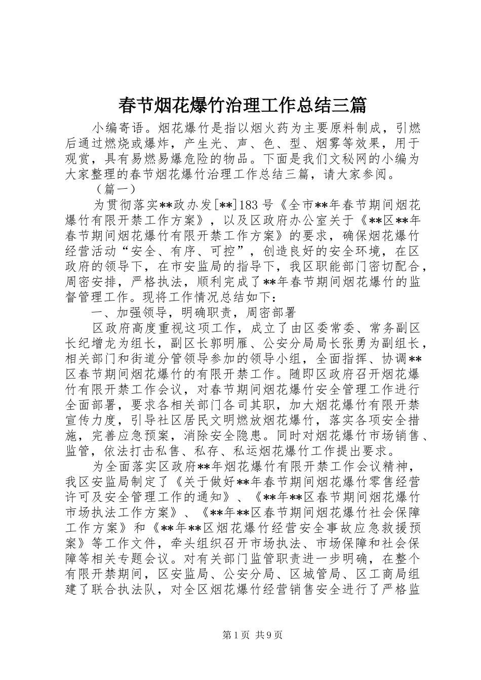 2024年春节烟花爆竹治理工作总结三篇_第1页