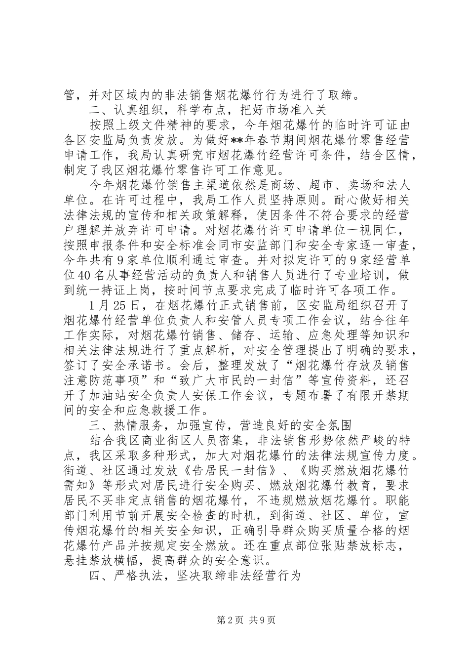 2024年春节烟花爆竹治理工作总结三篇_第2页