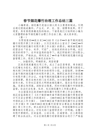 2024年春节烟花爆竹治理工作总结三篇