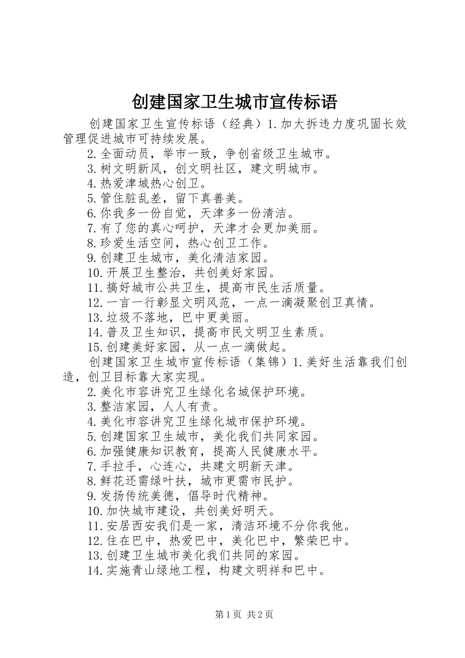 2024年创建国家卫生城市宣传标语_第1页