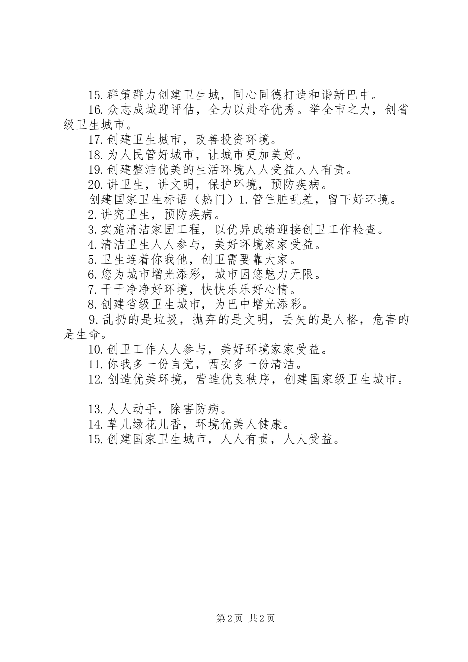 2024年创建国家卫生城市宣传标语_第2页