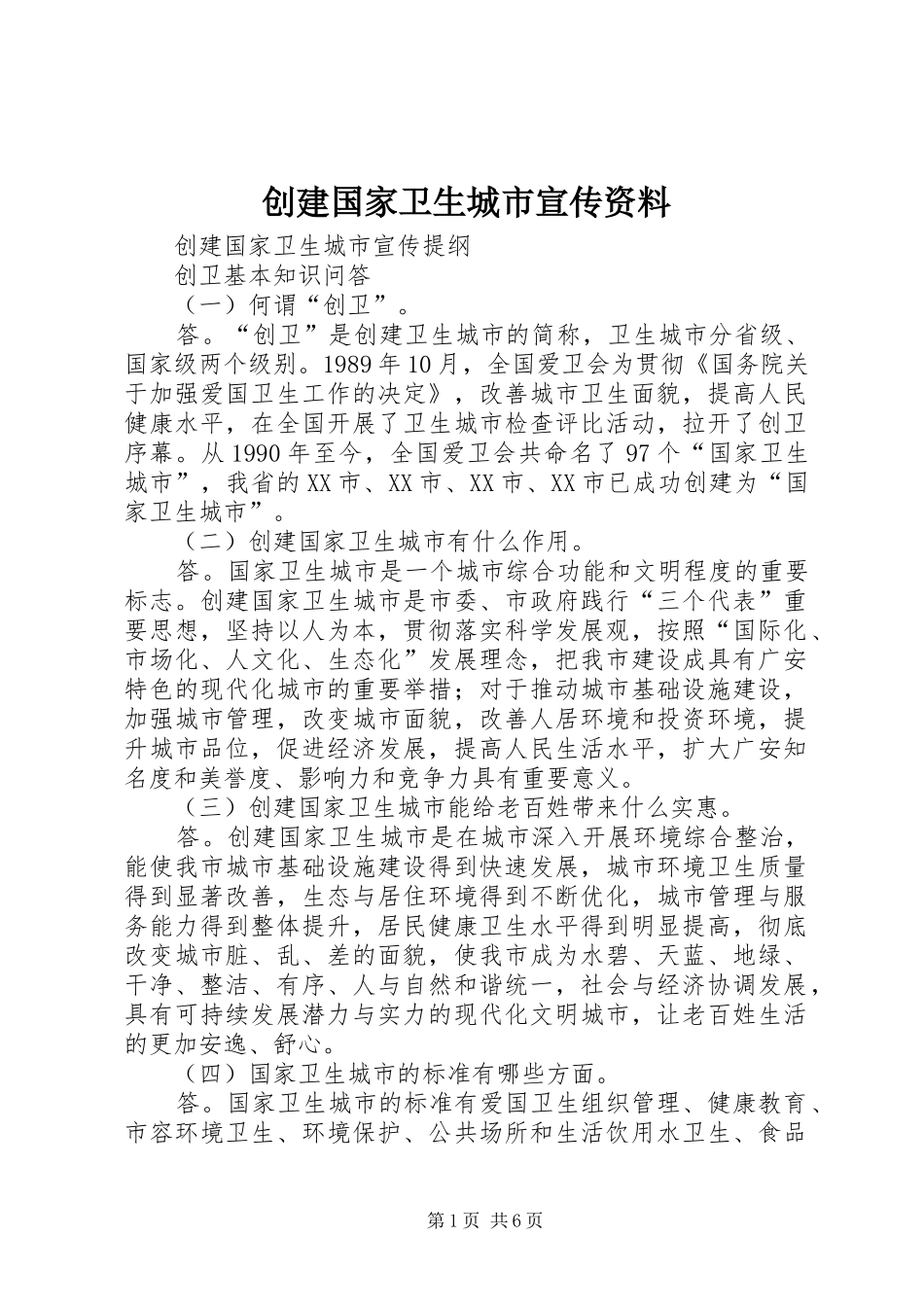 2024年创建国家卫生城市宣传资料_第1页