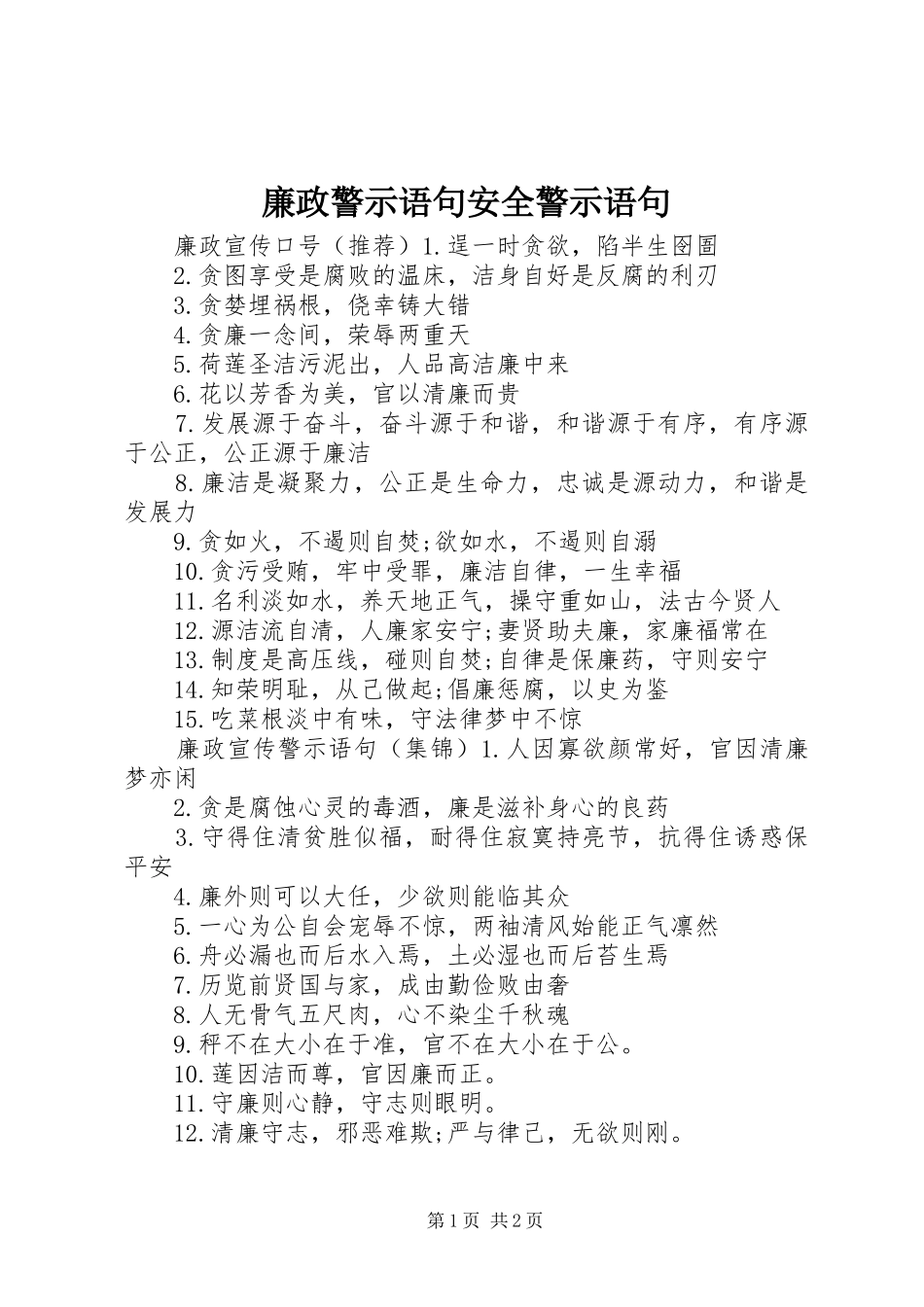 2024年廉政警示语句安全警示语句_第1页