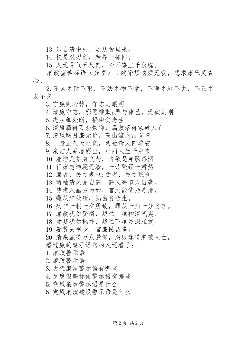 2024年廉政警示语句安全警示语句_第2页