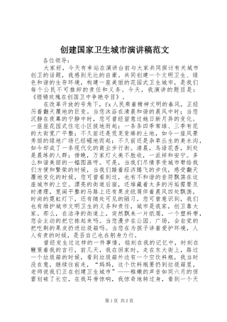 2024年创建国家卫生城市演讲稿范文