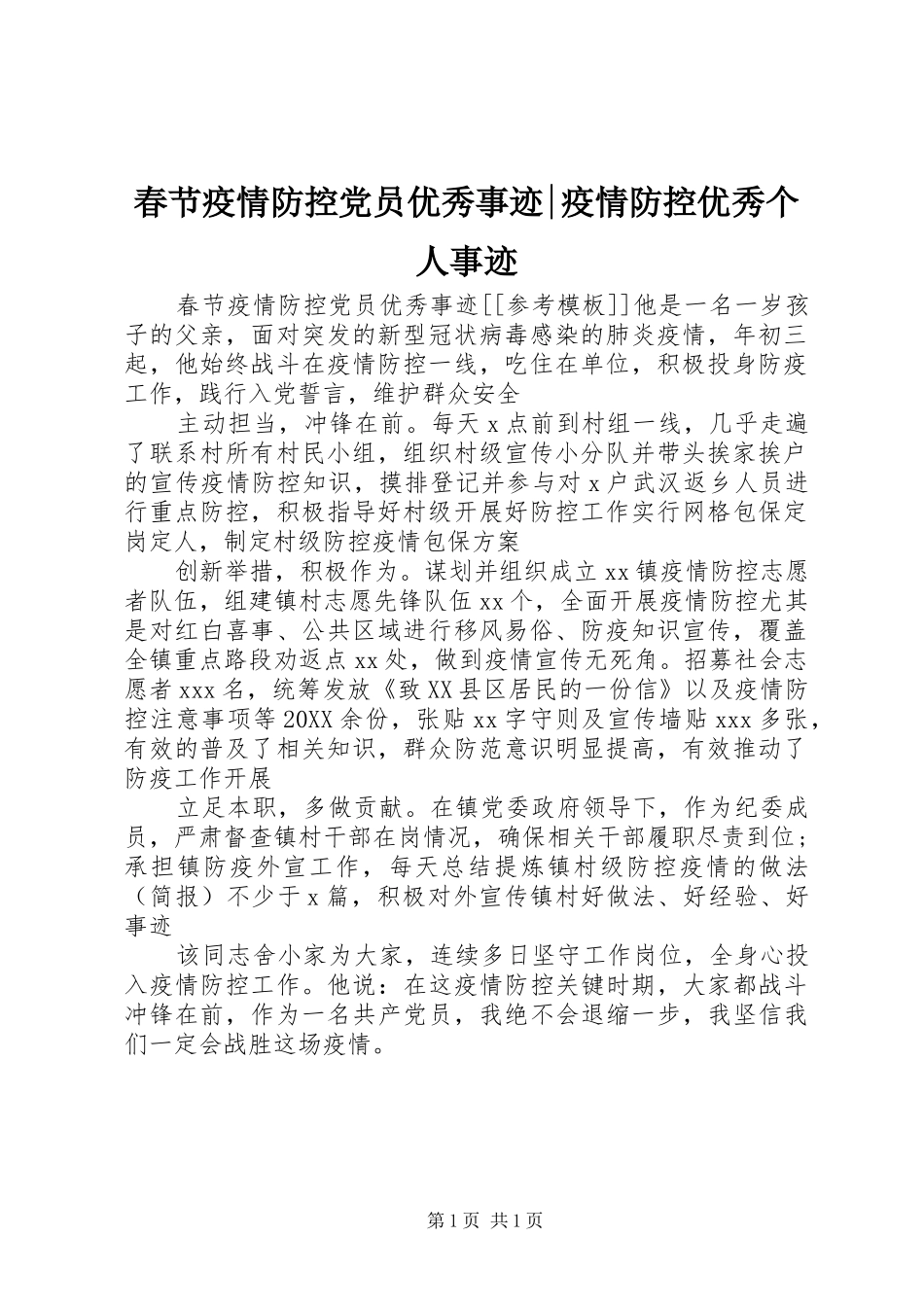 2024年春节疫情防控党员优秀事迹疫情防控优秀个人事迹_第1页