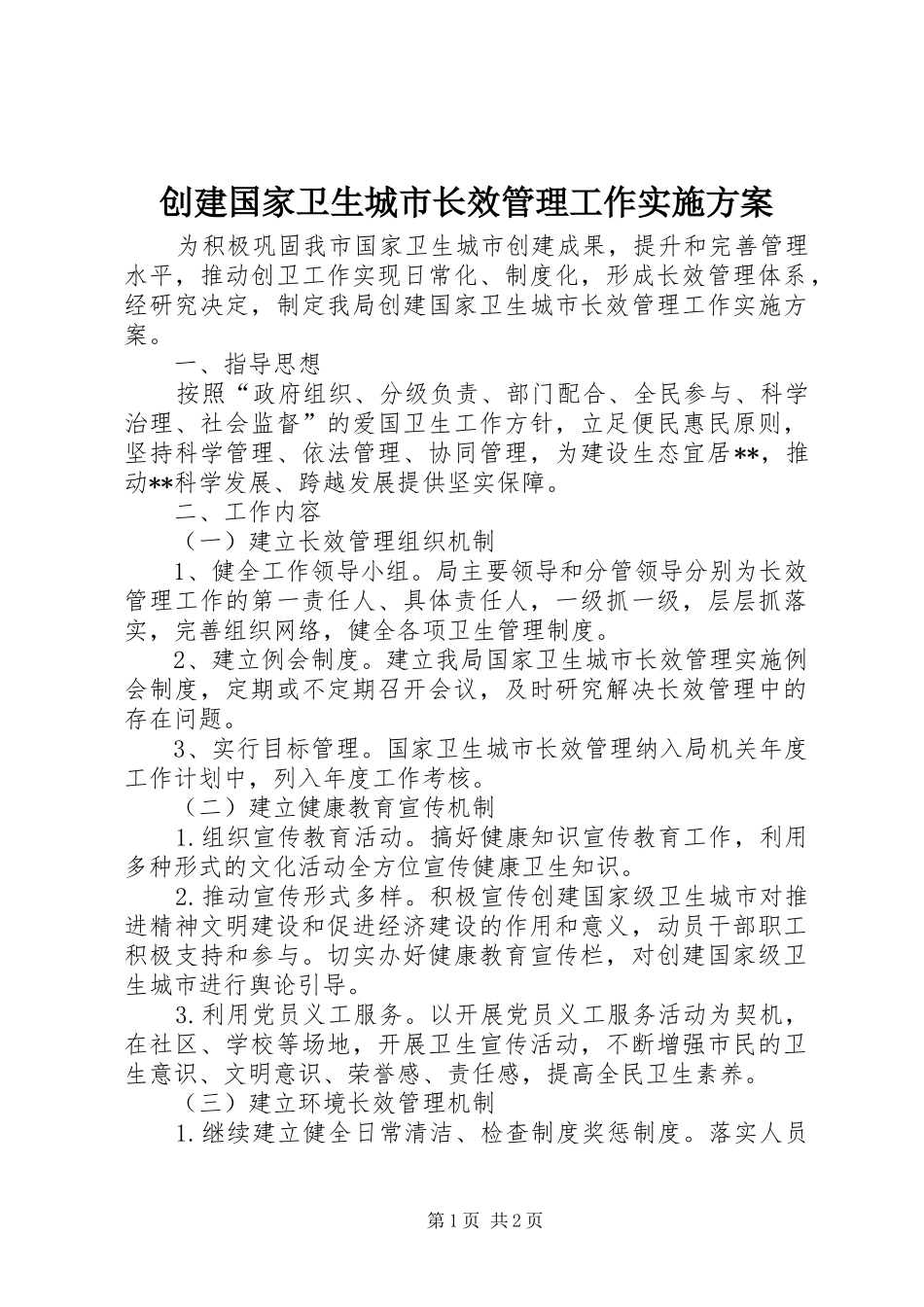 2024年创建国家卫生城市长效管理工作实施方案_第1页