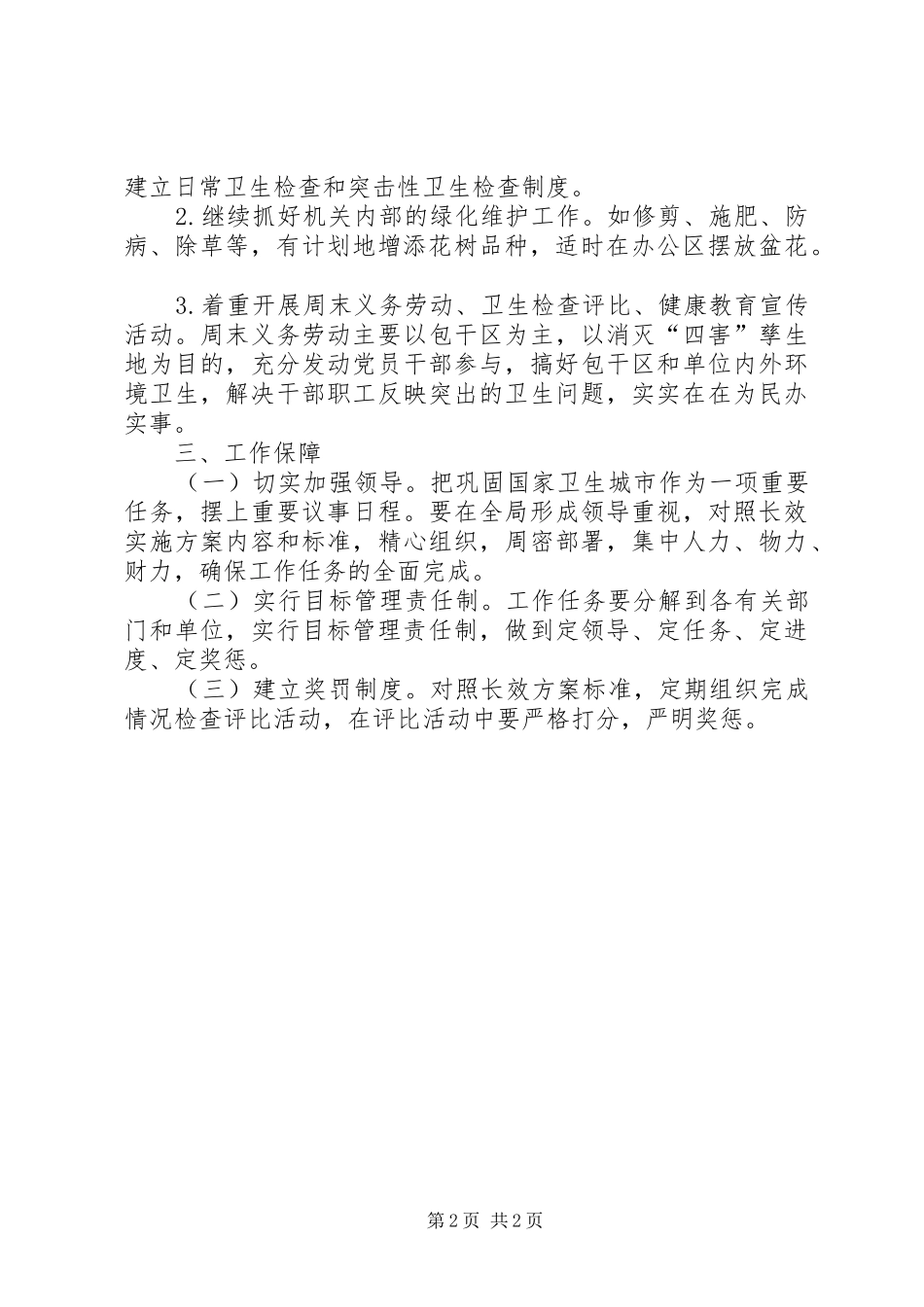 2024年创建国家卫生城市长效管理工作实施方案_第2页