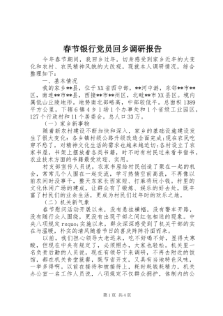 2024年春节银行党员回乡调研报告